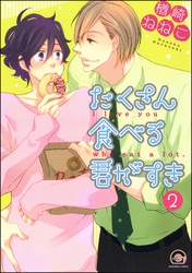 たくさん食べる君がすき（分冊版）　【第2話】