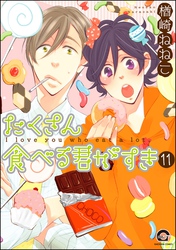 たくさん食べる君がすき（分冊版）　【第11話】