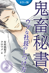 [カラー版]鬼畜秘書。ウブな社長のしつけ方 2巻〈ドジッ子社長の甘美な夜〉