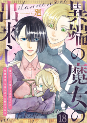 異端の魔女の出来心～魔が差した魔女と追放された聖職者は、今日も赤子に翻弄される～（18）