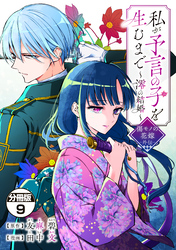 私が予言の子を生むまで　～澪の結婚～　傷モノの花嫁　外伝　分冊版（９）