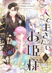 一人で生きたいお姫様 ※ヒーロー拒絶中（フルカラー）