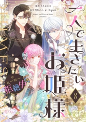 一人で生きたいお姫様 ※ヒーロー拒絶中（フルカラー） 8