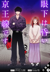 眼下は昏い京王線です（コミック） 分冊版 7