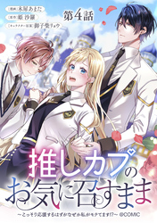 【単話版】推しカプのお気に召すまま～こっそり応援するはずがなぜか私がモテてます！？～@COMIC