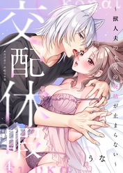 交配休暇～獣人夫の本気の発情が止まらない【Ｒ版】４