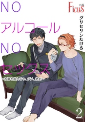 NOアルコールNOセックス～お酒を飲んじゃ、ダメ、絶対～ 2
