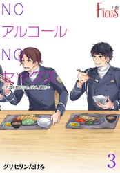 NOアルコールNOセックス～お酒を飲んじゃ、ダメ、絶対～ 3