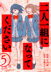 二人一組になってください（コミック） 分冊版 5