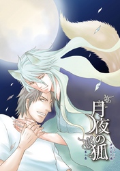 月夜の狐 第二巻～童のいる部屋～【分冊版第06巻】
