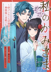 私のかみさま～虐げられても清廉潔白でいたら神獣様に求婚されました～ 6