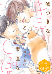 嘘つきなキミと素直なしっぽ　分冊版（２）
