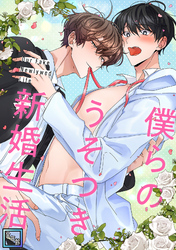 僕らのうそつき新婚生活【全年齢版】(20)