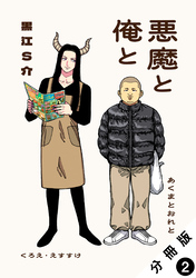 悪魔と俺と 分冊版 2
