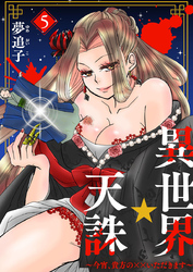 異世界☆天誅～今宵、貴方の××いただきます～5