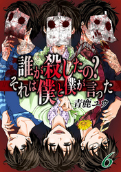 誰が殺したの？それは僕と僕が言った 6巻