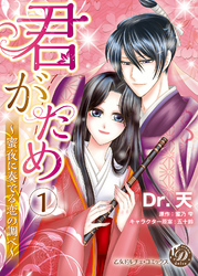 君がため～蜜夜に奏でる恋の調べ～【分冊版】