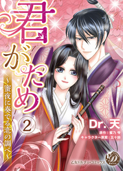 君がため～蜜夜に奏でる恋の調べ～【分冊版】2