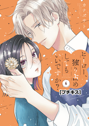 ヒーロー、独り占めしてもいいですか？　プチキス（６）
