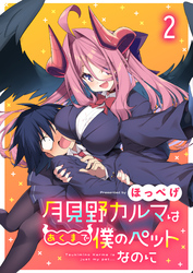 月見野カルマはあくまで僕のペットなのに 【連載版】２
