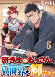 研ぎ士のおっさん、異世界を輝かす 【連載版】５