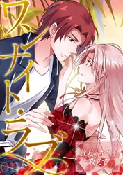 ワンナイト・ラブ～貴方のキスを教えて(18)