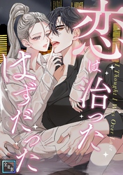 恋は治ったはずだった【全年齢版】(5)