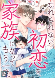 忘れられない初恋を、家族になってもう一度【全年齢版】(29)