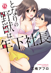 となりの野獣は年下社長【単行本版】