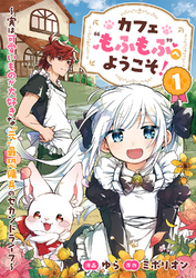カフェ“もふもふ”へようこそ！～実は可愛いものが大好きな”元”最恐傭兵のセカンドライフ～【電子単行本版】１