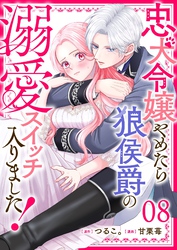忠犬令嬢やめたら狼侯爵の溺愛スイッチ入りました！【単話版】（８）