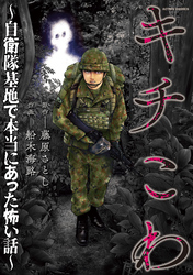 キチこわ～自衛隊基地で本当にあった怖い話～