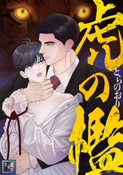 虎の檻【全年齢版】(31)