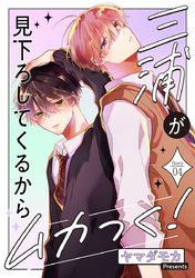 三浦が見下ろしてくるからムカつく！［ばら売り］story04