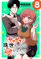 せやかて珠世ちゃんは恋がしたい(話売り)　#8