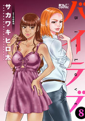 バイラブ 8