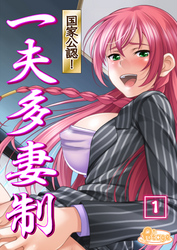 国家公認！ 一夫多妻制