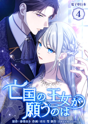 亡国の王女が願うのは【電子単行本】４巻