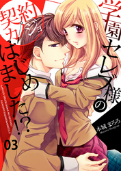 学園セレブ様の契約カノジョはじめました！？(3)