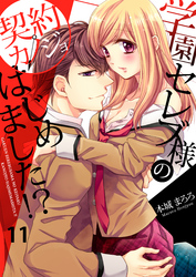 学園セレブ様の契約カノジョはじめました！？(11)