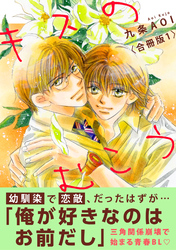 キスのむこう【合冊版】