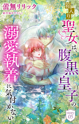 箱入り聖女は、腹黒皇子の溺愛執着に気付かない［1話売り］　story05