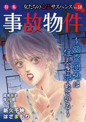 女たちの心霊サスペンスVol.18～事故物件ー幽霊団地は住人を求めているー～ 1巻