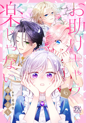 お助けキャラも楽じゃない【単話売】(2)