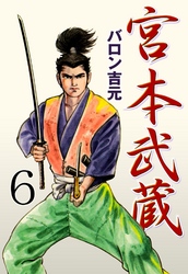 宮本武蔵　6