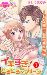 イキすぎ！とろとろマッサージ～ドＳ先生の意地悪な指先