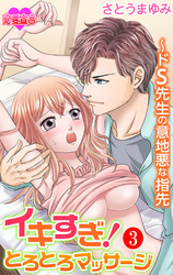 イキすぎ！とろとろマッサージ～ドＳ先生の意地悪な指先 3