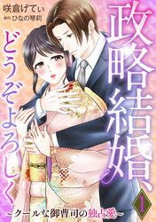 政略結婚、どうぞよろしく～クールな御曹司の独占愛～【分冊版】1話
