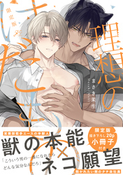 理想のけだもの 限定版【小冊子＆特典ペーパー付き】