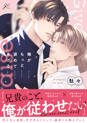 俺がもっと褒めてあげる【電子限定描き下ろし漫画付き】